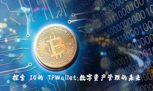 探索 IO的 TPWallet：数字资产管理的未来