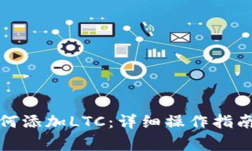 狐狸钱包如何添加LTC：详细操作指南与注意事项