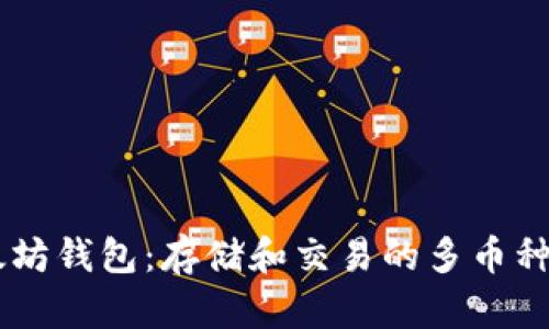 以太坊钱包：存储和交易的多币种平台