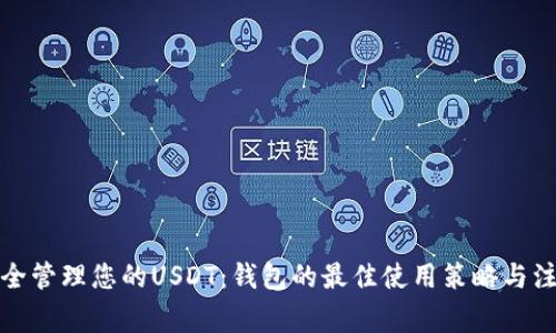 如何安全管理您的USDT：钱包的最佳使用策略与注意事项
