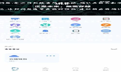 这是一个与tpwallet相关的问题，可能涉及到数字资产转账和钱包使用中的一些技术细节和用户操作。下面是对这一问题的分析和解答。

### 原因分析

#### 1. 未经授权的操作
首先，确保你的tpwallet没有受到黑客攻击或未经授权的操作。如果其他人得到了你的私钥或助记词，他们可能会在你不知情的情况下进行转账。建议定期更改密码，并使用双重认证来增强安全性。

#### 2. 钱包设置或软件错误
tpwallet可能存在软件故障或配置错误，这可能导致显示转账为“0个币”。在此情况下，建议检查钱包的最新版本，确保软件更新到最新，修复可能存在的bug。

#### 3. 错误的目标地址
在将币转到另一个地址时，用户可能错误地输入了目标地址，导致转账出现问题。务必仔细检查所填地址，确认其格式和准确性。

#### 4. 网络问题
有时，由于网络延迟或问题，可能会导致交易状态异常，例如显示0个币的情况。这种问题通常是临时性的，建议稍后再确认交易的状态。

### 常见问题

#### 1. 如何确保tpwallet的安全性？
安全是使用任何数字钱包时最重要的考虑因素。以下是一些保护tpwallet安全的建议：
- **使用硬件钱包**：如果你进行大量交易或长时间存放加密资产，建议使用硬件钱包，这种钱包能有效避免黑客攻击。
- **定期备份**：定期备份你的助记词和私钥，确保即使手机丢失或钱包损坏，你也能恢复资产。
- **启用双重认证**：在可能的情况下启用钱包的双重认证功能，为你的账户增加一道安全防线。
- **保持软件更新**：定期检查tpwallet的更新，确保你使用的是最新的安全版本，修复已知的漏洞。

#### 2. 如何处理历史交易问题？
如果你发现tpwallet中的交易记录有误，例如显示转账为0个币或者出现未授权的交易，建议按照以下步骤处理：
- **检查区块链浏览器**：通过相关区块链浏览器查找交易记录，以确认交易是否确实发生。这可以帮助你识别交易是否成功。
- **联系支持团队**：如果你发现任何不明交易，可以通过tpwallet的客服渠道报告问题，请求进一步的支持。
- **记录所有交易细节**：在处理任何问题时，确保记录交易的所有细节，包括时间、金额和目标地址，以便追踪和分析。

#### 3. 如何选择适合的跨链钱包？
随着区块链项目和信任链的增多，选择一个合适的跨链钱包变得尤为重要。以下是一些选择标准：
- **多链兼容性**：确认钱包能够支持你所需的不同区块链，例如以太坊、比特币等。
- **用户体验**：界面友好、操作简便是选择钱包的重要考虑因素之一，避免在操作中产生不必要的错误。
- **安全性**：与tpwallet相比较，查看其他钱包是否具备良好的安全性评价，例如开源代码和用户反馈。

#### 4. 为什么会有钱包中的余额显示不一致的情况？
有时候，即使一个钱包显示余额，但实际上可用余额可能更少，原因包括：
- **未确认交易**：如果某笔交易处于“未确认”状态，它可能仍未反映在你的实时余额中。
- **网络拥堵**：在网络拥塞的情况下，交易确认可能会延迟，导致余额显示不一致。
- **代币转账与主链余额**：在某些情况下，代币可能与主链的余额分开显示，导致使用时产生混淆。

以上是围绕