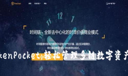 免费下载TokenPocket：轻松管理多链数字资产的最佳选择