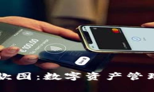 TPWallet收款图：数字资产管理的最佳选择