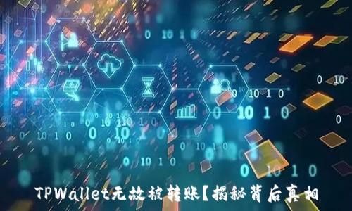   
TPWallet无故被转账？揭秘背后真相
