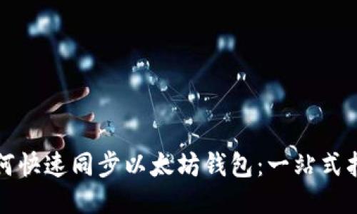 如何快速同步以太坊钱包：一站式指南