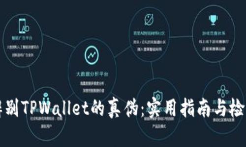 如何辨别TPWallet的真伪：实用指南与检测方法