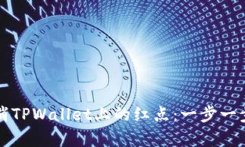 如何有效取消TPWallet上的红点：一步一步的完全指南