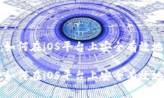 探索TokenPocket：如何在iO