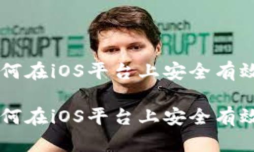 探索TokenPocket：如何在iOS平台上安全有效地管理你的加密资产

探索TokenPocket：如何在iOS平台上安全有效地管理你的加密资产