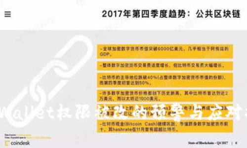  TPWallet权限被改的预警与应对措施