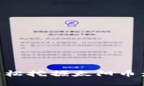 如何通过TPWallet轻松挖掘太阳币：全面指南和实用技巧