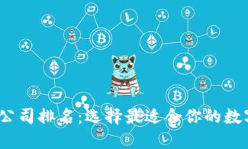 2023年以太坊公司排名：选择最适合你的数字资产安全方案