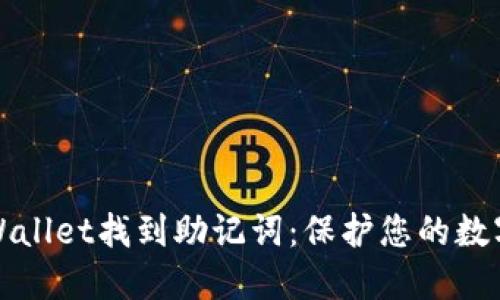 如何在TPWallet找到助记词：保护您的数字资产安全