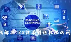 如何解决TRX没有转账权限