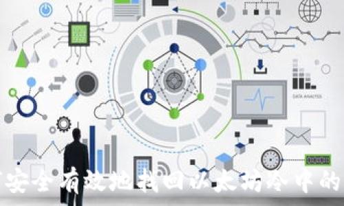  

如何安全有效地找回以太坊冷中的资产