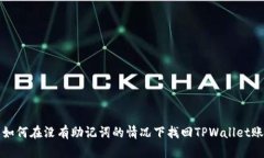 : 如何在没有助记词的情况