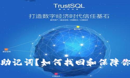 丢失以太坊助记词？如何找回和保障你的资产安全