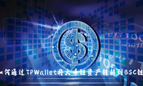 如何通过TPWallet将火币链资产转移到BSC链？