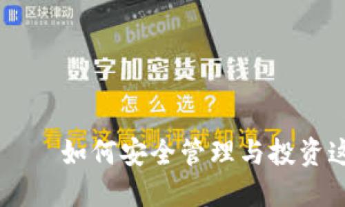 数字中的狗狗币——如何安全管理与投资这颗“狗狗币”之星