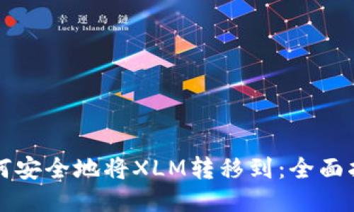 如何安全地将XLM转移到：全面指南