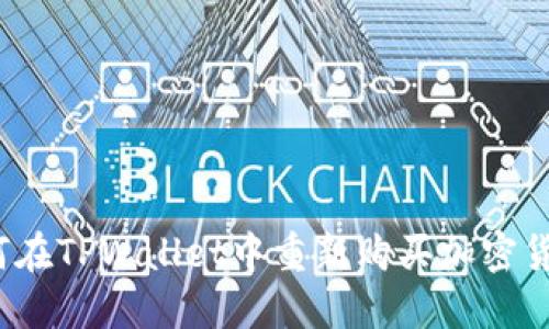 如何在TPWallet中重新购买加密货币？