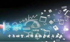 十年回望：比特币的历史