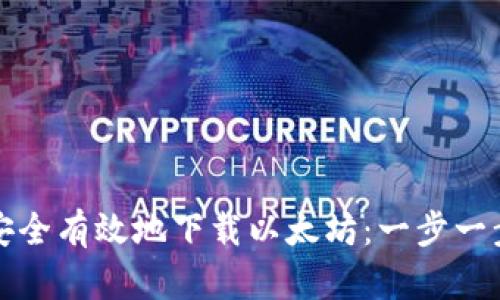 如何安全有效地下载以太坊：一步一步指南