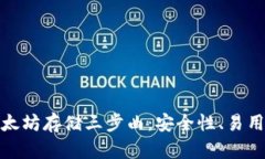 选择最佳以太坊存储三步曲：安全性、易用性和