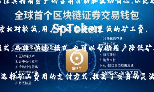    TPWallet：如何高效管理和兑换矿工费用  / 
 guanjianci  TPWallet, 矿工费, 数字货币  /guanjianci 

一、TPWallet简介
TPWallet是一个多功能的数字，支持多种加密货币的存储、转账和交易。随着数字货币的普及，越来越多的人开始关注如何高效管理他们的数字资产。而矿工费（交易费用）是每一笔区块链交易所必需的费用，它直接关系到交易的成功与否以及交易的确认时间。

在TPWallet中，用户不仅可以方便地管理他们的各种数字货币资产，还可以在一定程度上实现矿工费用的自动计算与支付。这对于新手用户以及不熟悉区块链技术的用户来说，是一种非常友好的体验。

二、矿工费的概念
矿工费，亦称为交易费用，是数字货币网络中用户为激励矿工打包和确认交易而支付的费用。矿工通过对交易的确认维护着区块链的安全和稳定。一般来说，矿工费越高，交易被确认的速度越快。

在Bitcoin、Ethereum等主流数字货币中，矿工费的计算方式取决于多个因素，包括但不限于交易数据大小、网络拥挤程度以及用户的优先级设定。掌握矿工费的相关知识，对于用户在进行数字货币转账时选择合适的费用有重要意义。

三、TPWallet的矿工费管理功能
TPWallet在矿工费用管理方面提供了一系列便捷的功能。用户在进行交易时，可以选择合适的矿工费用，TpWallet会根据当前网络的拥堵情况，智能猜测和推荐一个合理的费用。用户只需轻松设定期望的确认时间，TPWallet就能自动调整矿工费，为用户提供最佳的交易体验。

此外，TPWallet还具备费用的透明性和实时性。用户可以在界面实时查看到当前网络的矿工费水平，这对于用户在进行交易时选择合适的矿工费用至关重要。

四、TPWallet能否兑换矿工费？
关于TPWallet是否可以兑换矿工费，实际上，矿工费并不是一种独立的数字货币，而是一种交易成本。因此，用户不能直接将数字货币兑换成矿工费，而是需要在交易时支付一定数量的数字货币作为矿工费。

不过，TPWallet允许用户在进行交易时，选择使用某种数字货币来支付矿工费。如果用户在TPWallet中持有多种加密资产，就能够根据其当前的资产状况，自由选择用哪种资产来支付矿工费用。这种灵活性使得用户能够有效管理自己的交易成本。

五、常见问题解答

h4问题一：如何在TPWallet中设置合适的矿工费？/h4
在TPWallet中设置合适的矿工费非常简单。用户在发起转账交易时，TPWallet会自动显示当前网络的矿工费用信息，并为用户提供一个默认的费用建议。用户可以根据自己的需求，选择接受该建议或手动修改费用。

为了方便用户，TPWallet还提供不同的交易优先级选项，例如“快速”、“标准”和“经济”等，这样用户可以根据需要选择合适的矿工费和交易确认速度。选择“快速”通常会支付更高的矿工费，但确保快速确认，而选择“经济”则可减少金额支出，但确认时间可能会较慢。

h4问题二：矿工费是如何影响交易确认时间的？/h4
矿工费的高低直接影响到交易的确认时间。在区块链网络中，矿工会根据交易的矿工费用来决定哪些交易优先被处理。一旦一个用户发起了交易，矿工会将该交易放入待处理的交易池中，待其打包到新的区块中。

在网络繁忙的时候，交易池中会有大量的待处理交易，而矿工通常根据交易的矿工费大小来评估其优先级。那些支付更高矿工费的交易，更有可能被优先处理并快速确认。因此，在网络高峰期，如果用户希望尽快完成交易，应考虑适当提高矿工费用。

h4问题三：TPWallet支持哪些币种支付矿工费？/h4
TPWallet支持多种数字货币，用户在进行交易时，可以根据其自身持有的资产选择用不同的币种来支付矿工费。TPWallet支持的币种包括但不限于以太坊（ETH）、比特币（BTC）、BNB等主流数字资产。 

这种多币种支持的方式，能够加强用户的灵活性，让用户能够根据市场价格波动自如选择用哪种资产来支付矿工费。在选择支付币种时，用户也应关注其持有资产的当前价格和波动情况，以更聪明的方式管理交易成本。

h4问题四：如何降低矿工费支出？/h4
降低矿工费支出是很多数字货币用户所关心的问题。首先，用户可以选择在网络非高峰期进行交易，例如在周末或者深夜时段。此时，网络的拥堵程度相对较低，用户可以享受到更低的矿工费。

其次，用户还可以根据TPWallet提供的矿工费用预测功能，设定一个合适的矿工费用，以确保交易能在可接受的时间内完成。选择“标准”或“经济”模式，而非“快速”模式，也可以帮助用户降低矿工费用的支出。此外，进行大额交易时，可以考虑将交易拆分成多笔小额交易，以此来降低损失的同时又能够完成个人需求。

六、总结
TPWallet作为一个高效的数字，不仅在资产管理方面表现优异，同时在矿工费用的处理上也提供了强大的支持。用户可以根据自己持有的资产灵活选择矿工费用的支付方式，提高了交易的灵活性和便利性。随着区块链技术的持续发展，用户对于矿工费的理解和管理将越来越重要，而TPWallet也将继续其相关功能，为用户提供更好的体验。