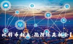 比特币利息：陷阱还是机