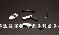 以太坊操作流程详解：从