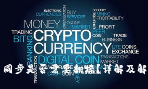 狗狗币同步是否需要翻墙？详解及解决方案