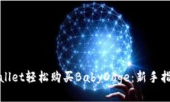 使用TPWallet轻松购买BabyD