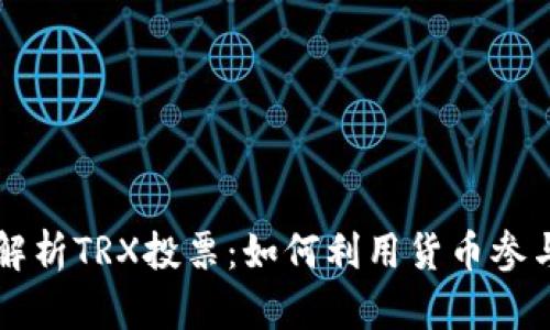 全面解析TRX投票：如何利用货币参与决策