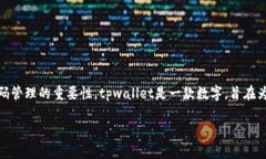 在讨论tpwallet的密码是否可以修改之前，首先了解