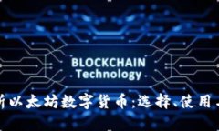 全面解析以太坊数字货币：选择、使用与安全性