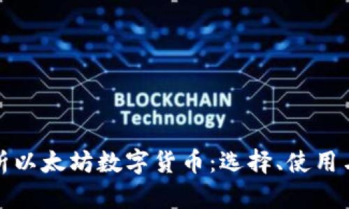 全面解析以太坊数字货币：选择、使用与安全性