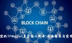 轻松实现TPWallet美金转人民币：全面解析与实用指
