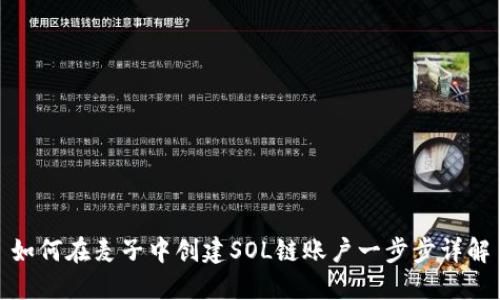 如何在麦子中创建SOL链账户一步步详解