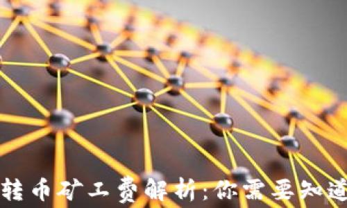 
以太坊转币矿工费解析：你需要知道的一切