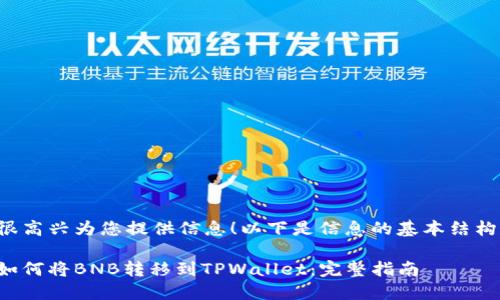 很高兴为您提供信息!以下是信息的基本结构:
如何将BNB转移到TPWallet:完整指南