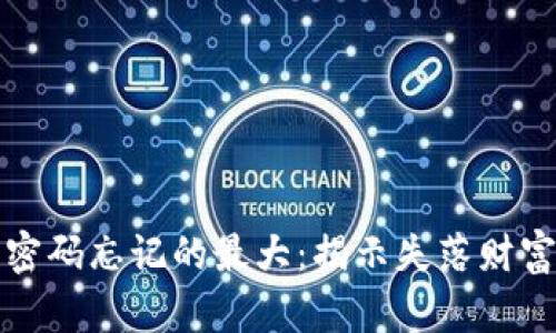 比特币密码忘记的最大：揭示失落财富的秘密