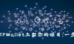 如何在TPWallet上架你的项目：一步步指南