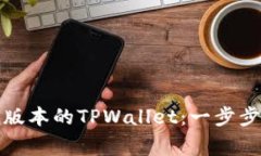 如何安装中本聪最新版本的TPWallet：一步步引导与