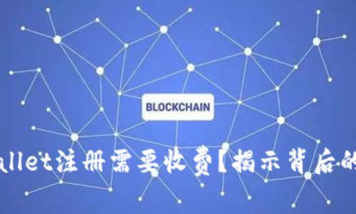 为什么TPWallet注册需要收费？揭示背后的原因与影响